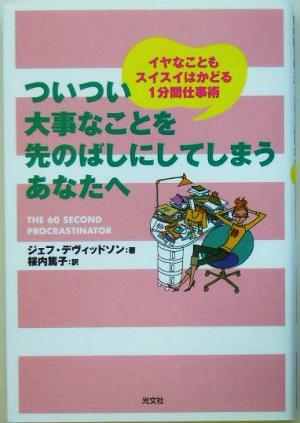 ついつい大事なことを先のばしにしてしまうあなたへ イヤなこともスイスイはかどる1分間仕事術