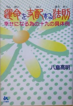 運命を支配する法則 幸福になるための十九の具体例