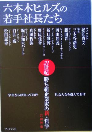 六本木ヒルズの若手社長たち 21世紀勝ち組企業家の新・哲学