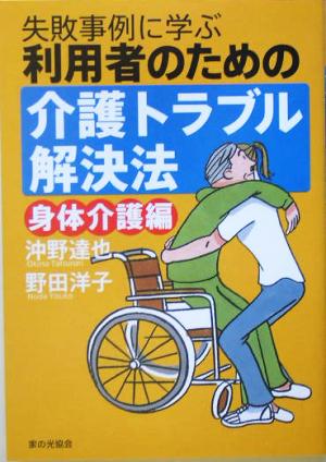 利用者のための介護トラブル解決法 身体介護編(身体介護編) 失敗事例に学ぶ