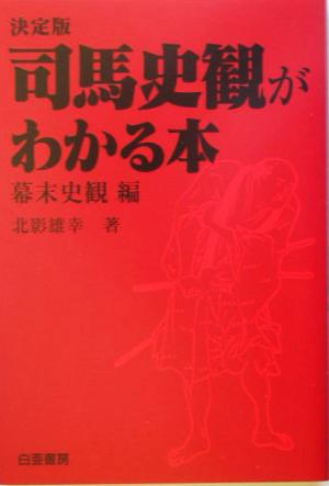 決定版 司馬史観がわかる本 幕末史観編(幕末史観編) 決定版