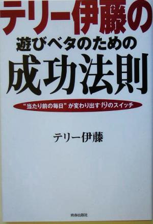 テリー伊藤の遊びベタのための成功法則 “当たり前の毎日