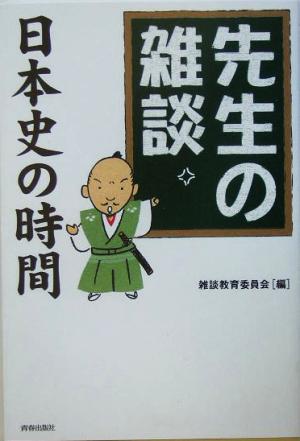 先生の雑談 日本史の時間