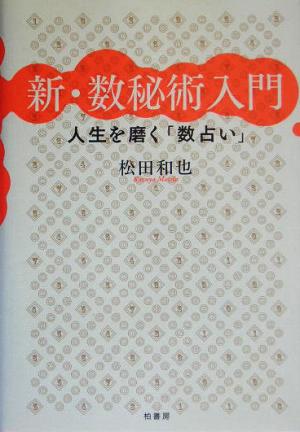 新・数秘術入門 人生を磨く「数占い」