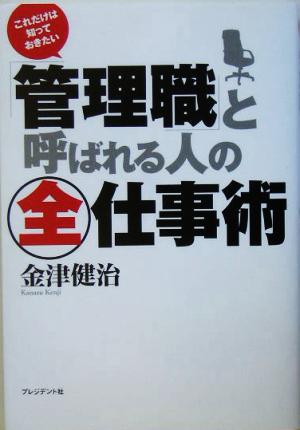 「管理職」と呼ばれる人の全仕事術 これだけは知っておきたい