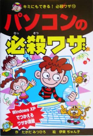 パソコンの必殺ワザ キミにもできる！必殺ワザ10