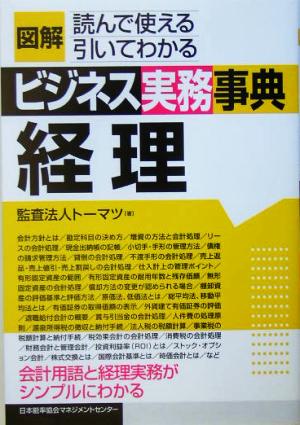 図解ビジネス実務事典 経理