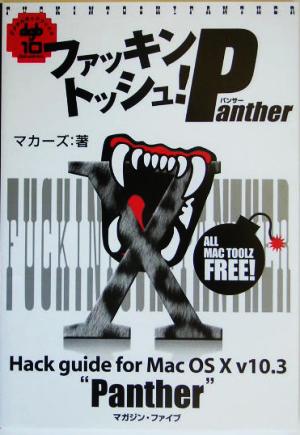 ファッキントッシュ！Panther hack guide for Mac OS 10 v10.3＂Panther＂ デジタルガイド10