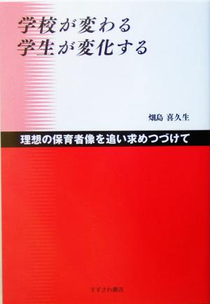 学校が変わる 学生が変化する 理想の保育者像を追い求めつづけて