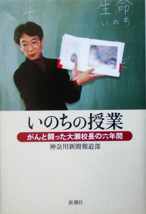 いのちの授業 がんと闘った大瀬校長の六年間