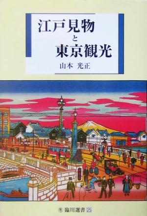 江戸見物と東京観光 臨川選書