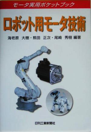 ロボット用モータ技術 モータ実用ポケットブック