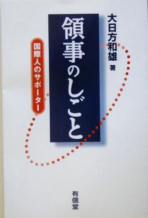 領事のしごと 国際人のサポーター