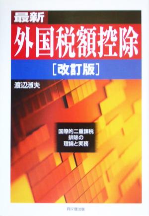 最新 外国税額控除 国際的二重課税排除の理論と実務