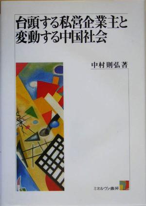 台頭する私営企業主と変動する中国社会