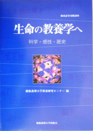 生命の教養学ヘ 科学・感性・歴史