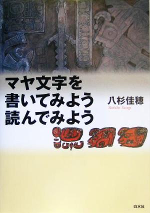 マヤ文字を書いてみよう読んでみよう