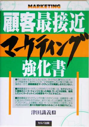 顧客最接近マーケティング強化書