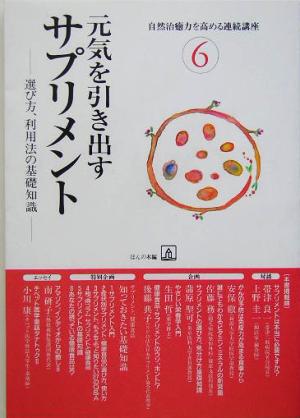 元気を引き出すサプリメント 選び方、利用法の基礎知識 自然治癒力を高める連続講座6