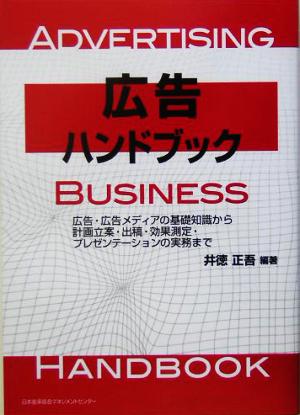 広告ハンドブック 広告・広告メディアの基礎知識から計画立案・出稿・効果測定・プレゼンテーションの実務まで