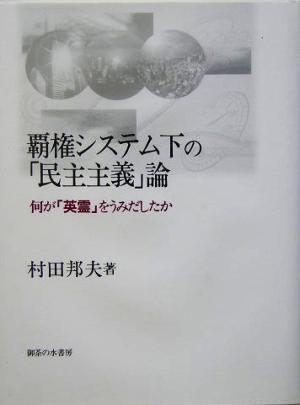 覇権システム下の「民主主義」論 何が「英霊」をうみだしたか