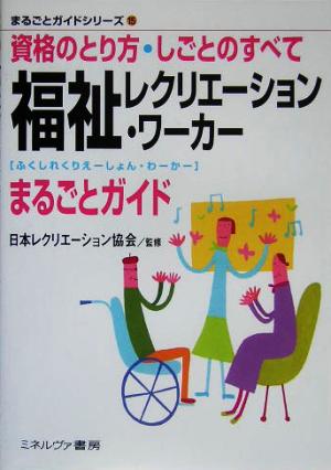 福祉レクリエーション・ワーカーまるごとガ まるごとガイドシリーズ15