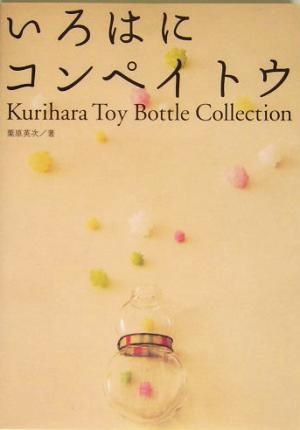 いろはにコンペイトウ Kurihara Toy Bottle Collection