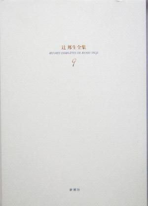 辻邦生全集(9) 春の戴冠 上-小説9 中古本・書籍 | ブックオフ公式