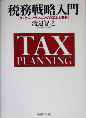 税務戦略入門タックス・プランニングの基本と事例