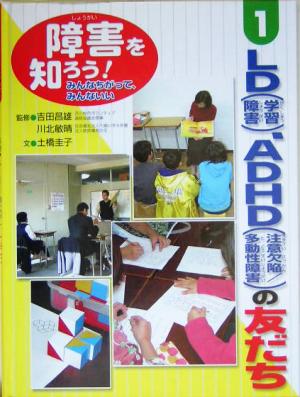 障害を知ろう！みんなちがって、みんないい(1) LD学習障害、ADHD注意欠陥多動性障害の友だち