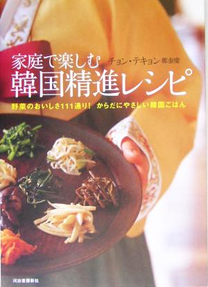 家庭で楽しむ韓国精進レシピ 野菜のおいしさ111通り！からだにやさしい韓国ごはん