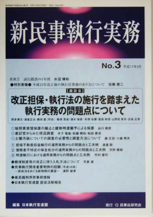 新民事執行実務(No.3)