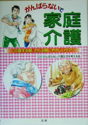 がんばらないで家庭介護 介護する側、される側にやさしいケア