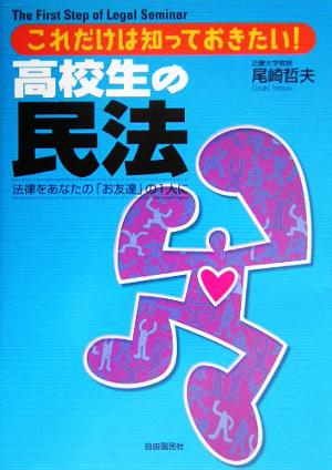 高校生の民法 これだけは知っておきたい！法律をあなたの「お友達」の1人に