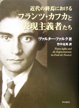 近代の終焉におけるフランツ・カフカと表現主義者たち