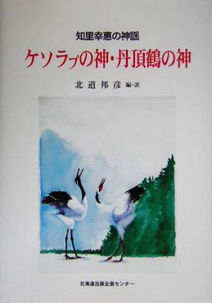 知里幸恵の神謡 ケソラプの神・丹頂鶴の神