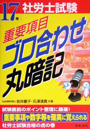 社労士試験重要項目ゴロ合わせ丸暗記(17年受験用)