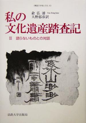 私の文化遺産踏査記(3) 語らないものとの対話 韓国の学術と文化6