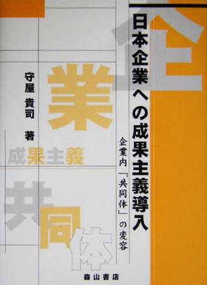 日本企業への成果主義導入 企業内「共同体」の変容