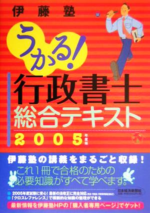 うかる！行政書士総合テキスト(2005年度版)