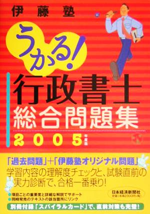 うかる！行政書士総合問題集(2005年度版)