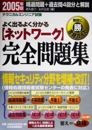 テクニカルエンジニア試験 ネットワーク完全問題集(2005年版)