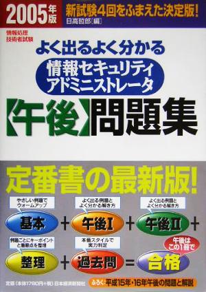 情報処理技術者試験 よく出るよく分かる情報セキュリティアドミニストレータ午後問題集(2005年版)