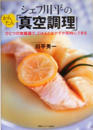 シェフ川平のかんたん「真空調理」 ひとつの炊飯器で、ごはんとおかずが同時にできる