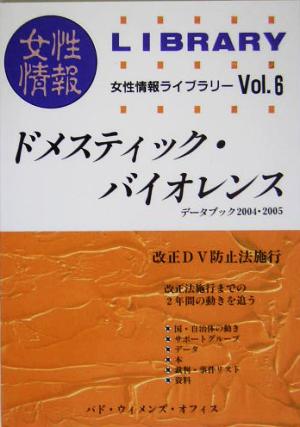 ドメスティック・バイオレンスデータブック2004・2005女性情報ライブラリーVol.6