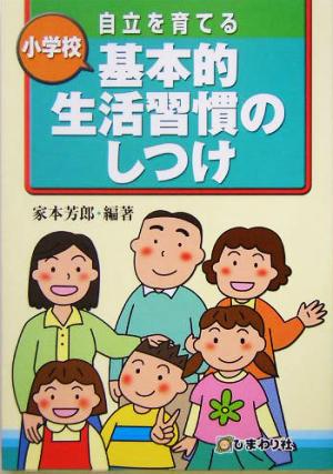 小学校 自立を育てる基本的生活習慣のしつけ