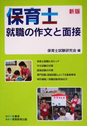 保育士 就職の作文と面接