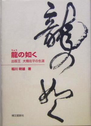 龍の如く 出版王 大橋佐平の生涯