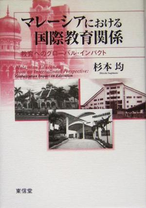 マレーシアにおける国際教育関係 教育へのグローバル・インパクト