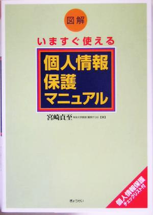 図解 いますぐ使える個人情報保護マニュアル